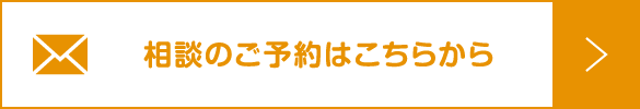 相談のご相談はこちらから