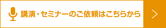 講演・セミナーのご依頼はこちらから