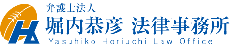 福岡で弁護士へのご相談は堀内恭彦法律事務所