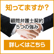 知ってますか？ 顧問弁護士契約やっててよかった７つの事。