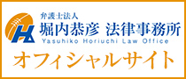 堀内恭彦法律事務所オフィシャルサイト