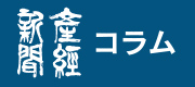 産経新聞コラム