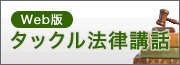 タックル法律講話